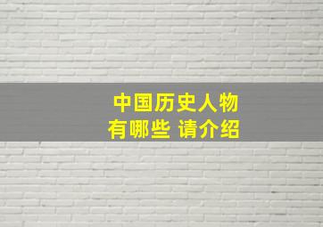 中国历史人物有哪些 请介绍